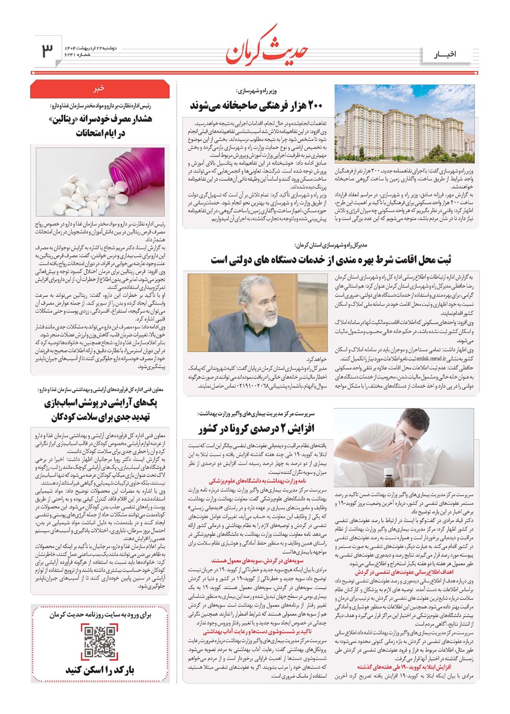 روزنامه تاریخ ۲۳ اردیبهشت ۱۴۰۴