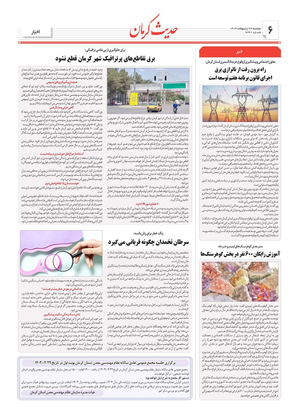 روزنامه تاریخ ۲۳ اردیبهشت ۱۴۰۴