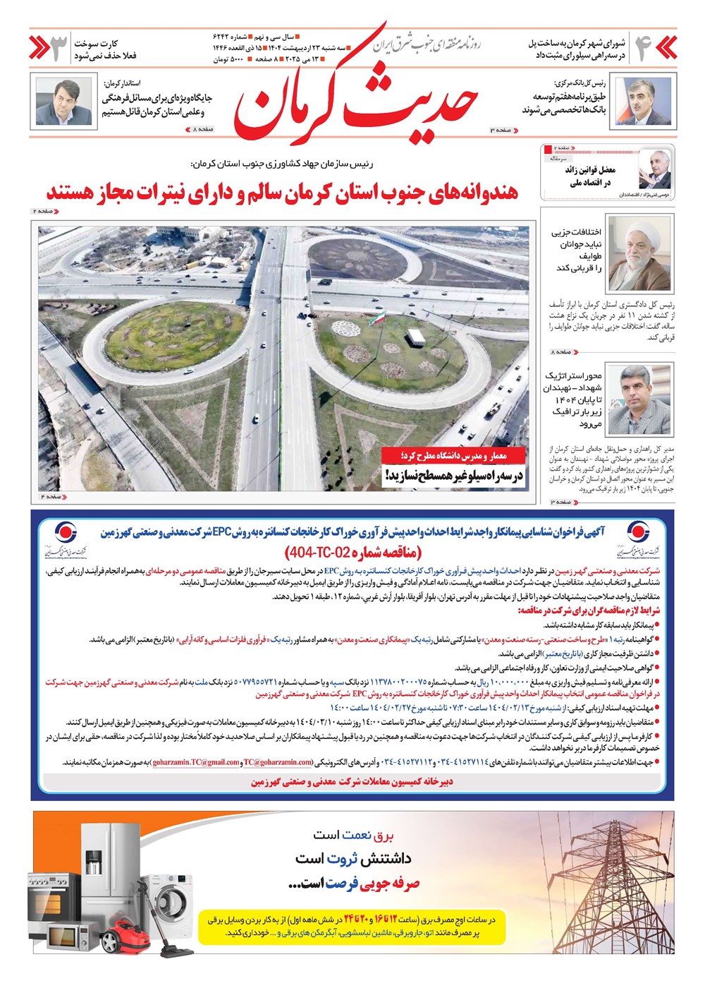 روزنامه تاریخ ۲۴ اردیبهشت ۱۴۰۴