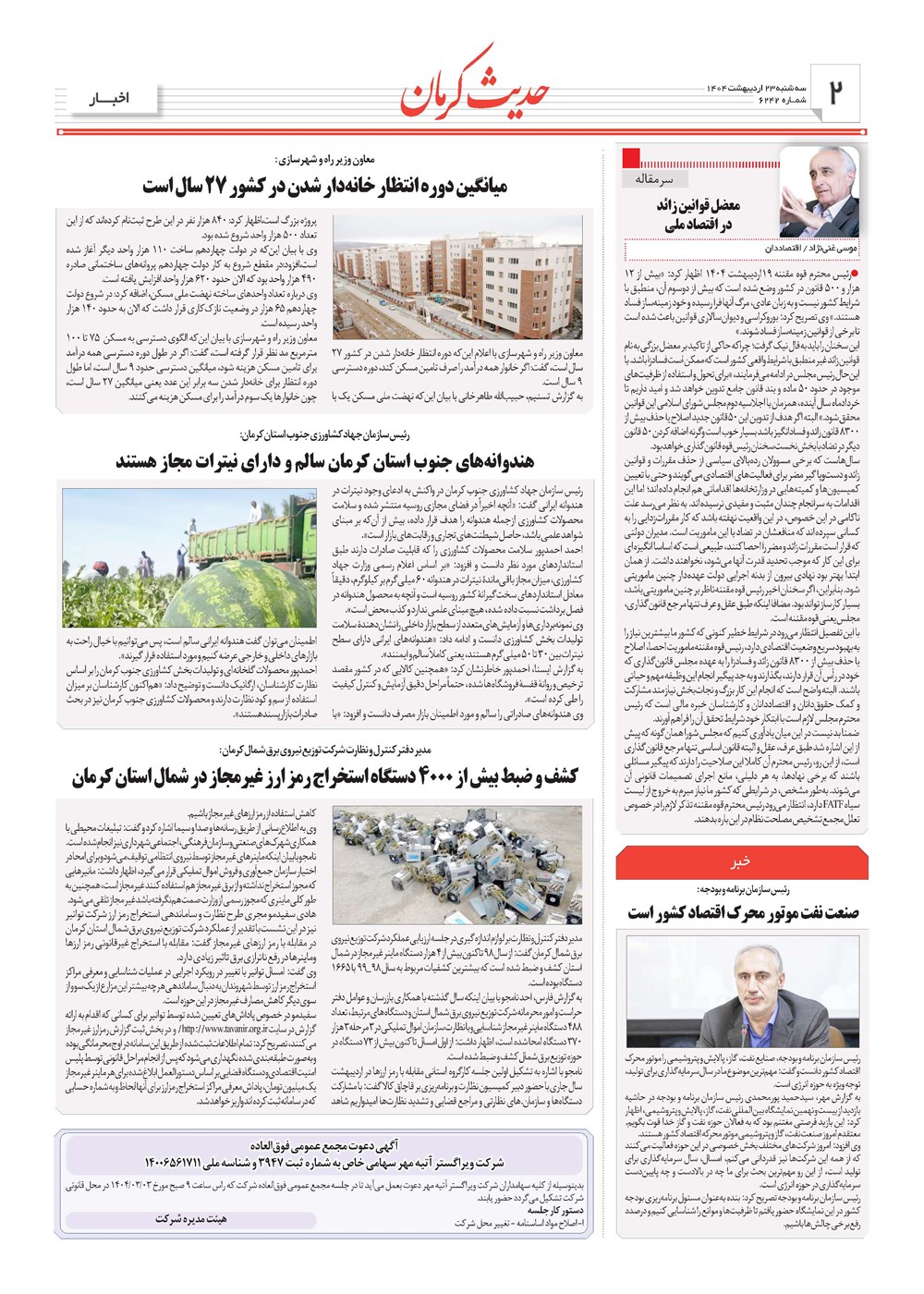روزنامه تاریخ ۲۴ اردیبهشت ۱۴۰۴