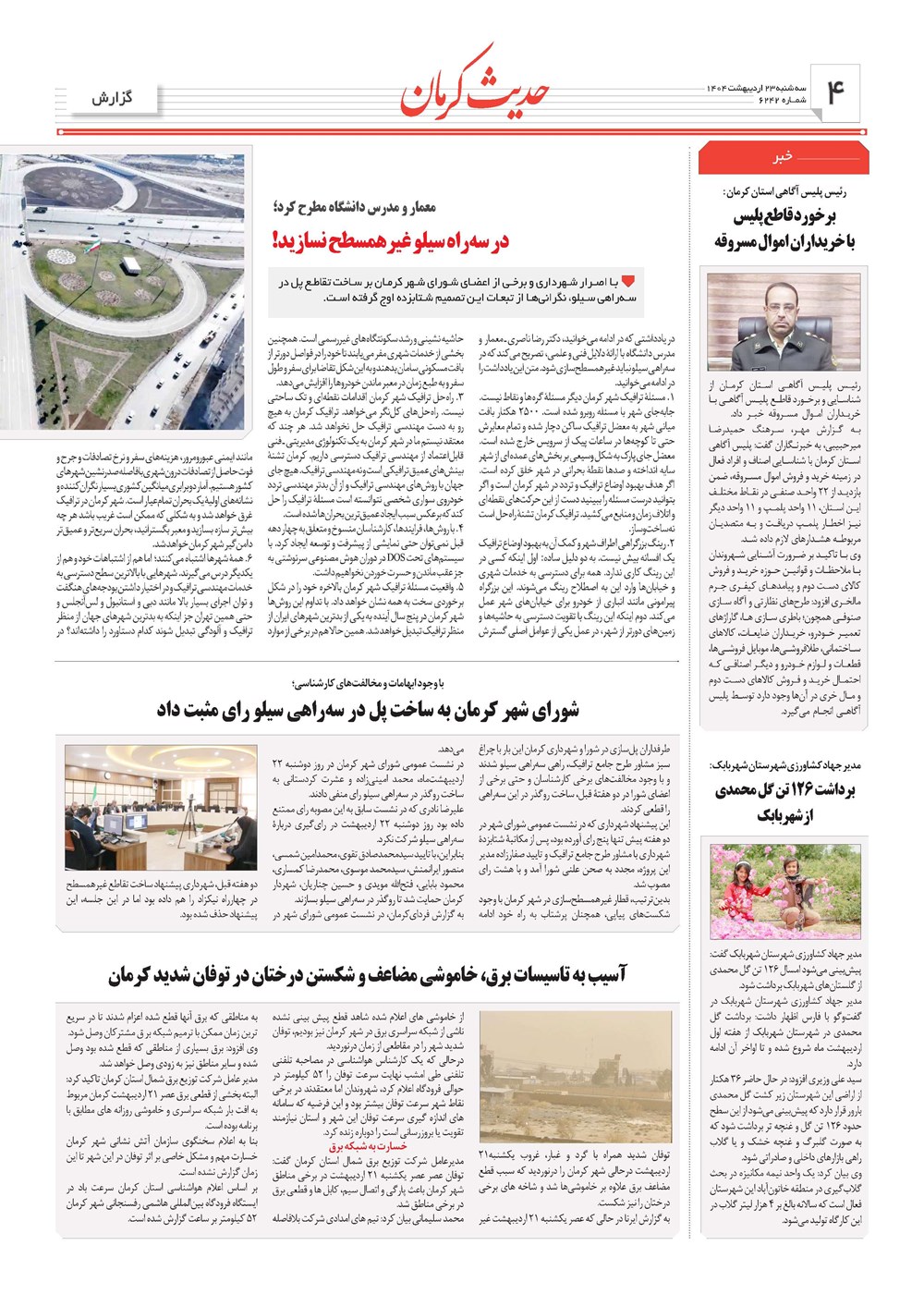 روزنامه تاریخ ۲۴ اردیبهشت ۱۴۰۴