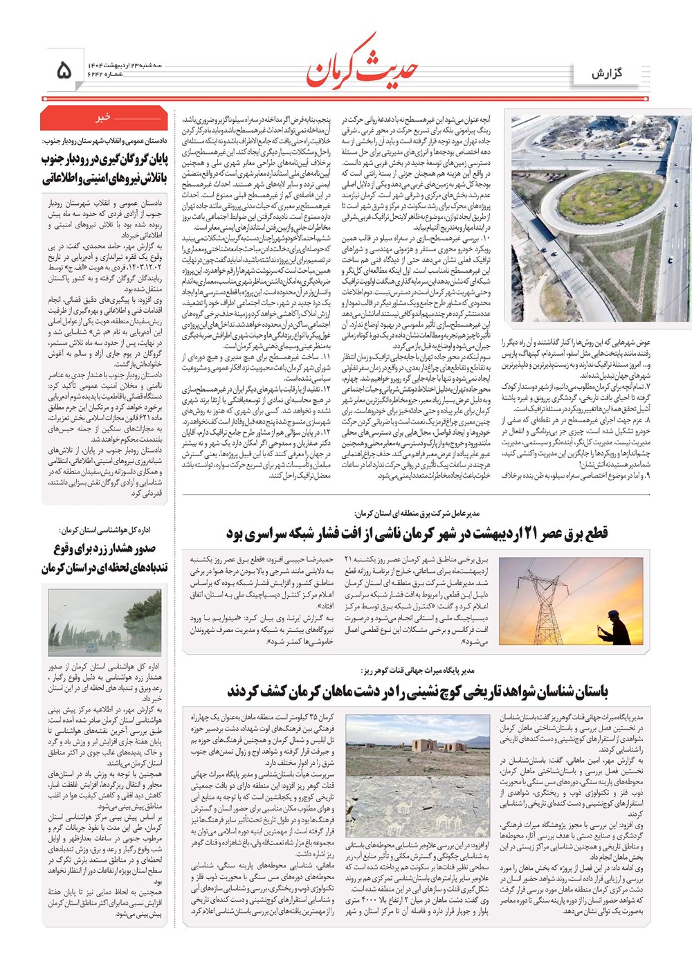 روزنامه تاریخ ۲۴ اردیبهشت ۱۴۰۴