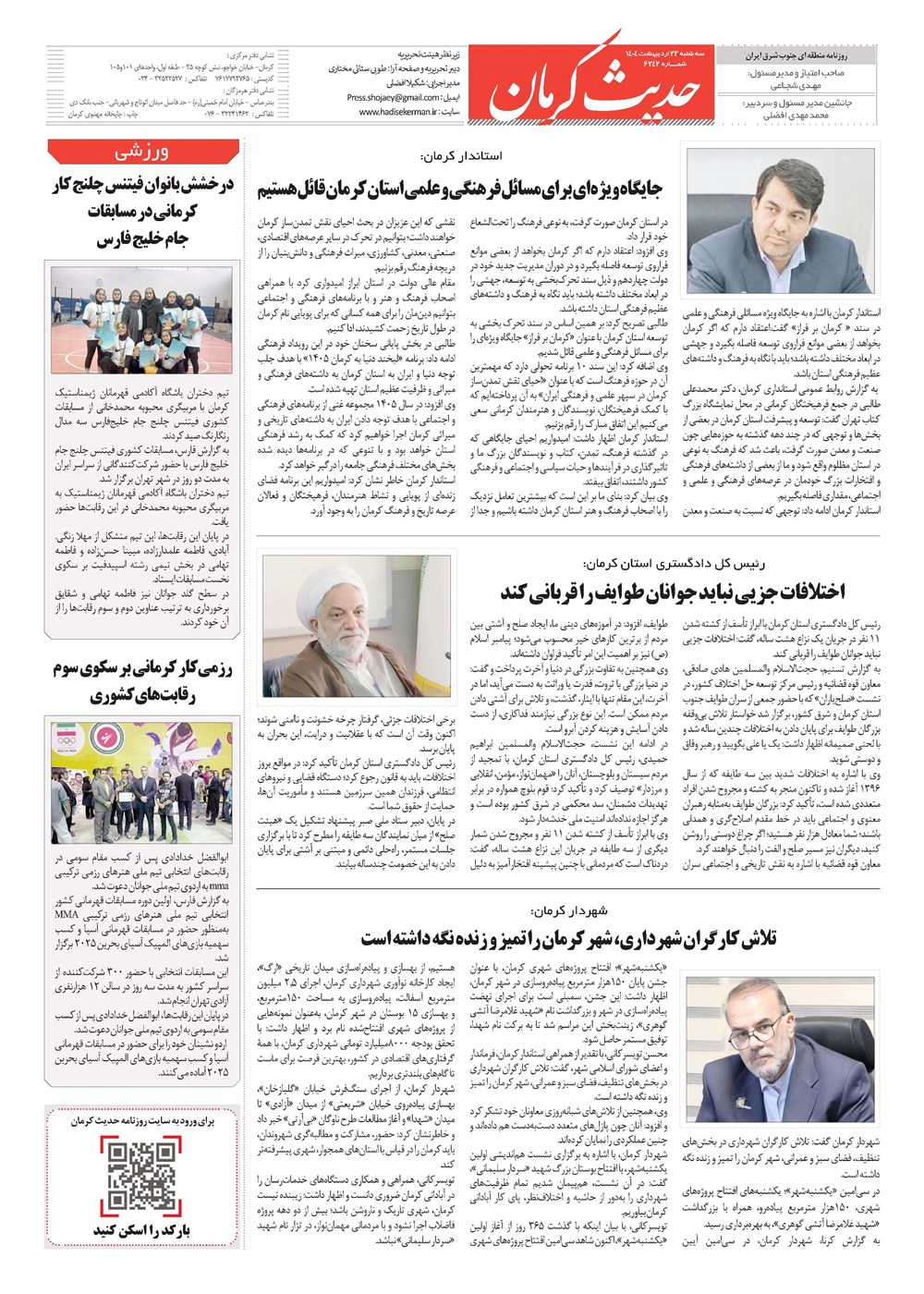 روزنامه تاریخ ۲۴ اردیبهشت ۱۴۰۴