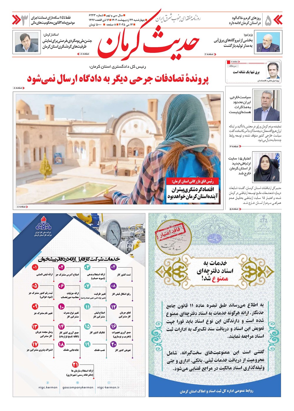 روزنامه تاریخ ۲۵ اردیبهشت ۱۴۰۴
