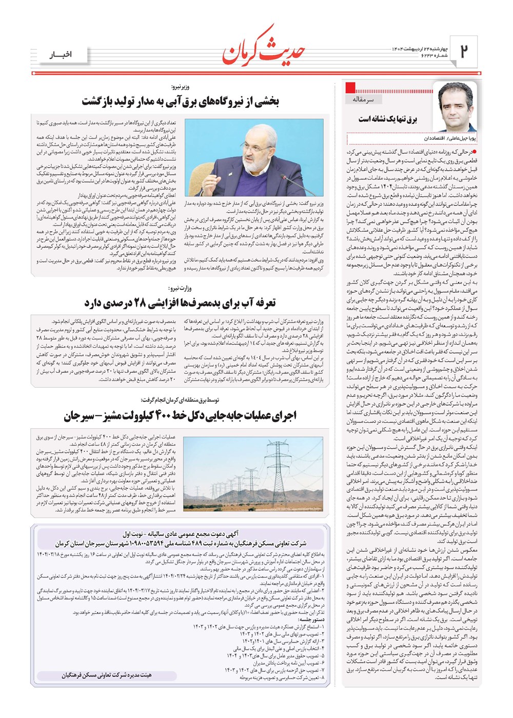 روزنامه تاریخ ۲۵ اردیبهشت ۱۴۰۴