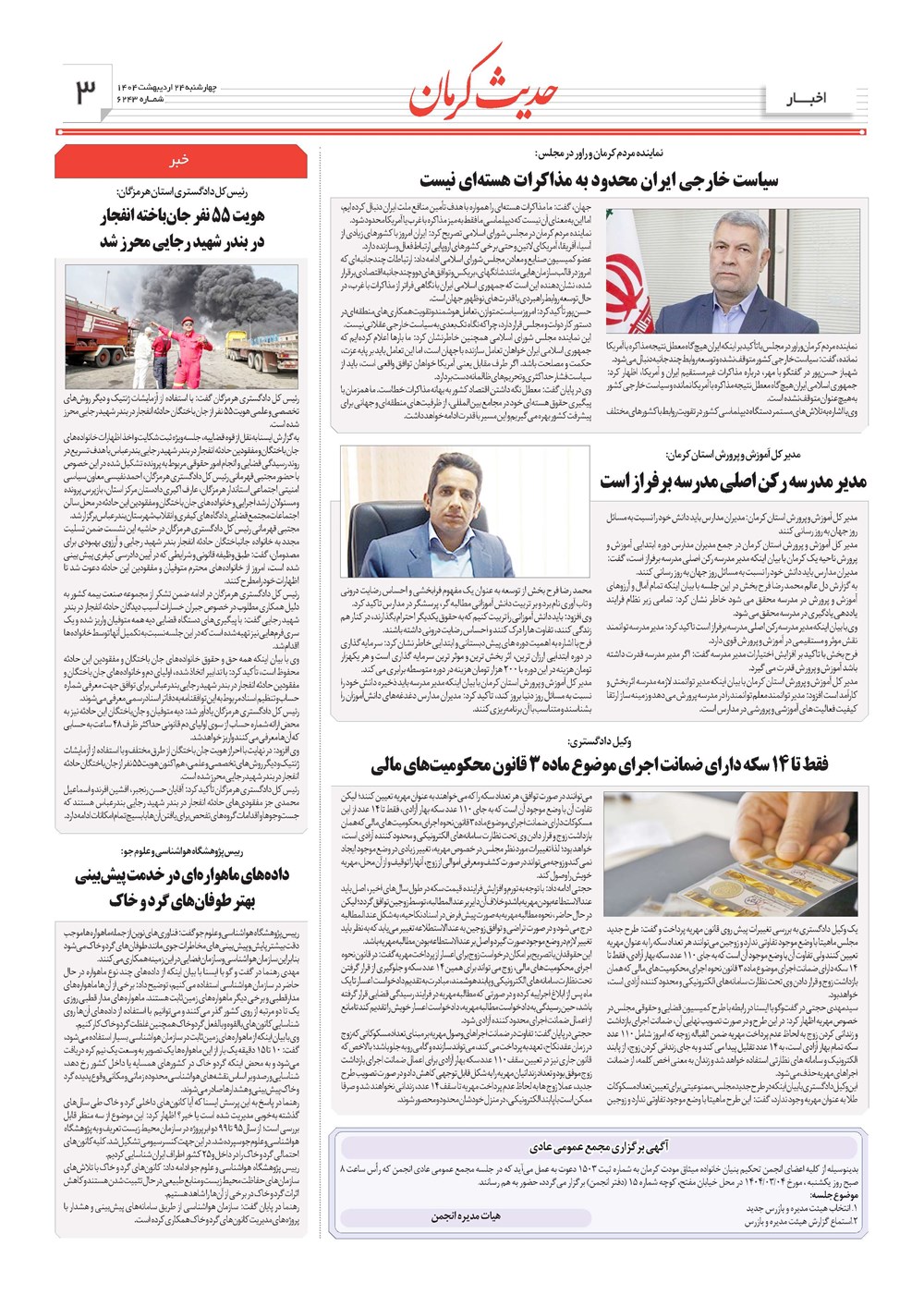 روزنامه تاریخ ۲۵ اردیبهشت ۱۴۰۴