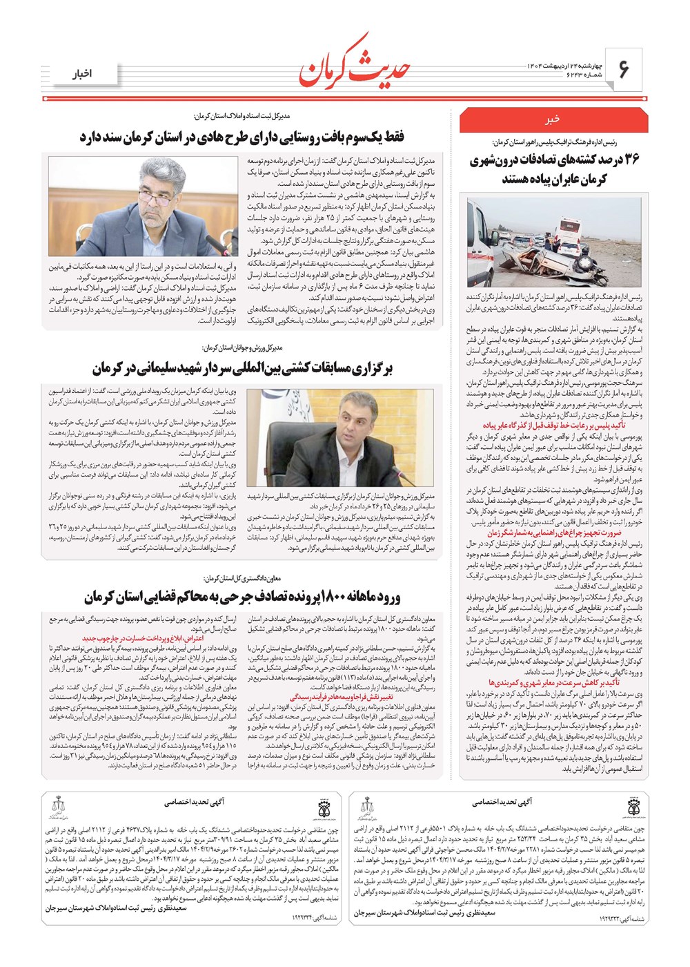 روزنامه تاریخ ۲۵ اردیبهشت ۱۴۰۴