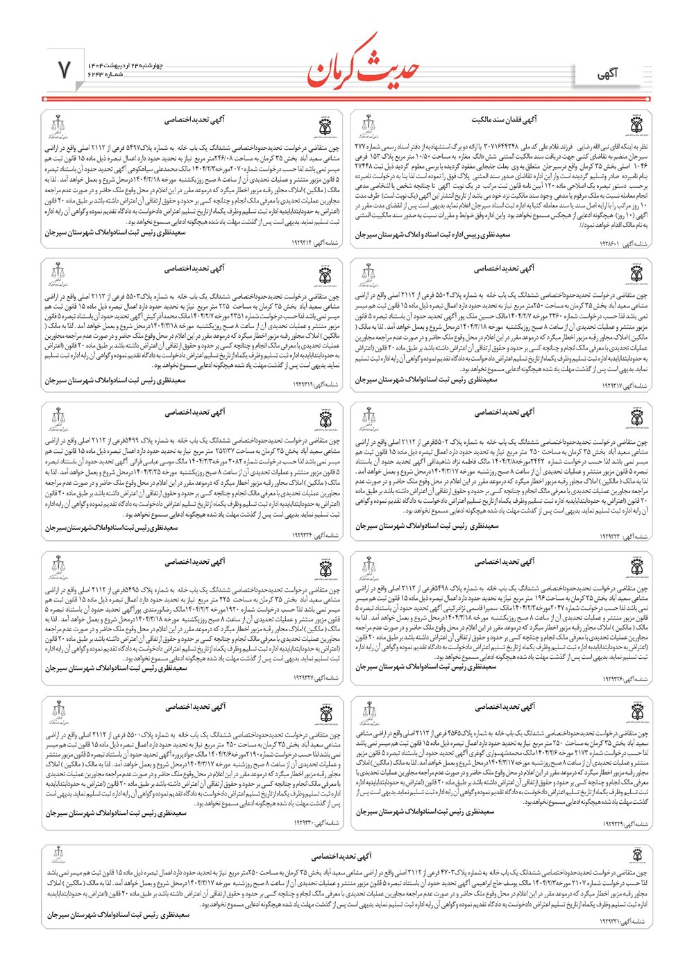 روزنامه تاریخ ۲۵ اردیبهشت ۱۴۰۴