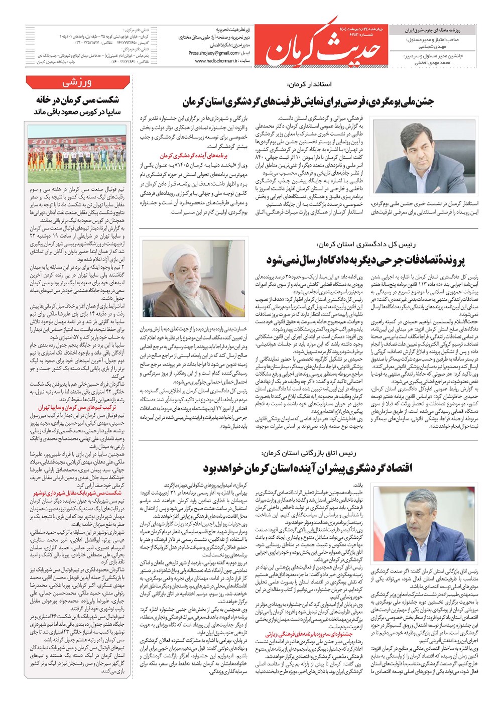روزنامه تاریخ ۲۵ اردیبهشت ۱۴۰۴