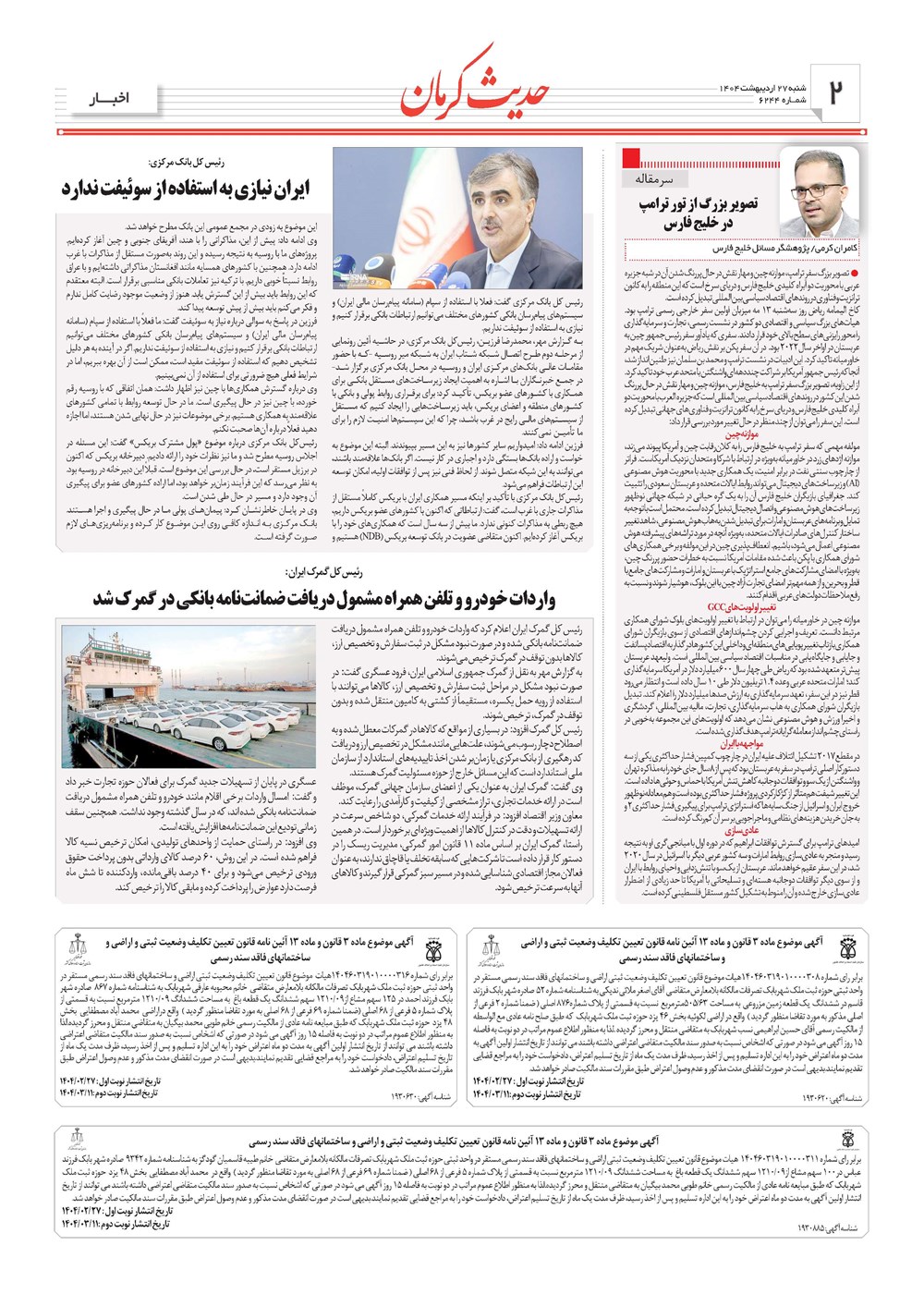 روزنامه تاریخ ۲۸ اردیبهشت ۱۴۰۴