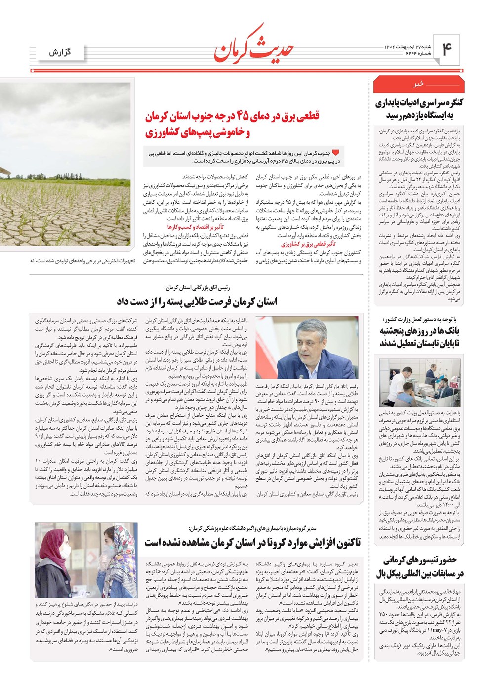 روزنامه تاریخ ۲۸ اردیبهشت ۱۴۰۴