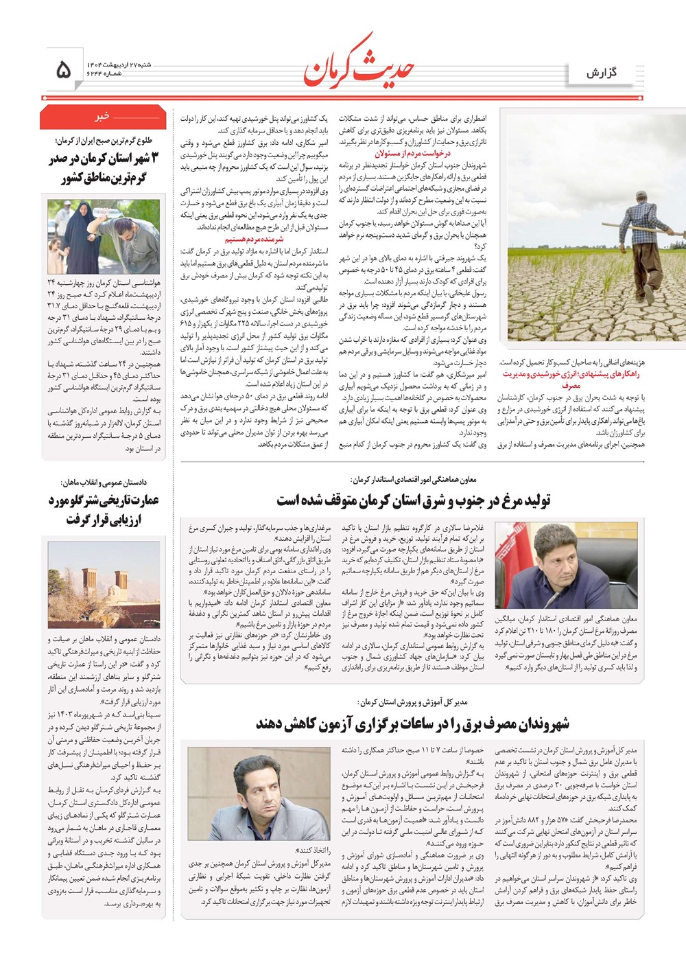 روزنامه تاریخ ۲۸ اردیبهشت ۱۴۰۴