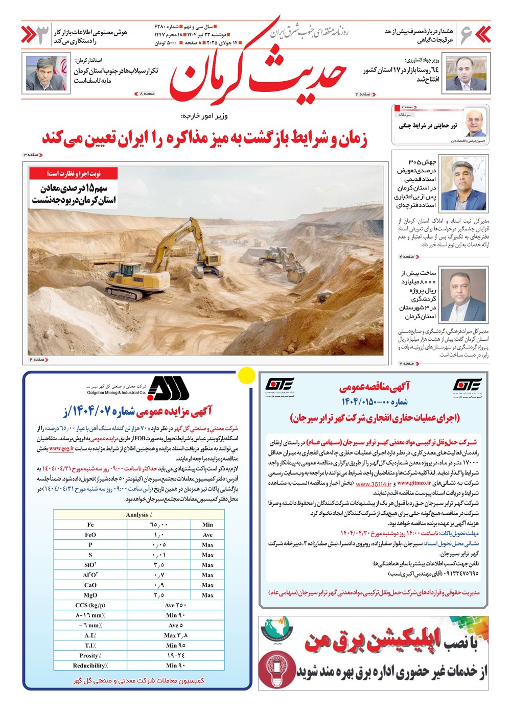 روزنامه تاریخ ۲۴ تیر ۱۴۰۴