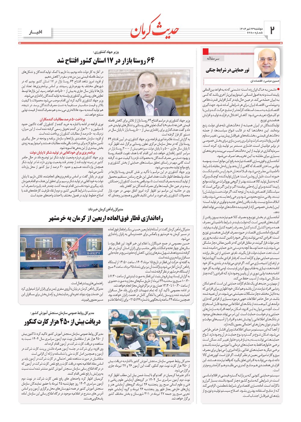 روزنامه تاریخ ۲۴ تیر ۱۴۰۴