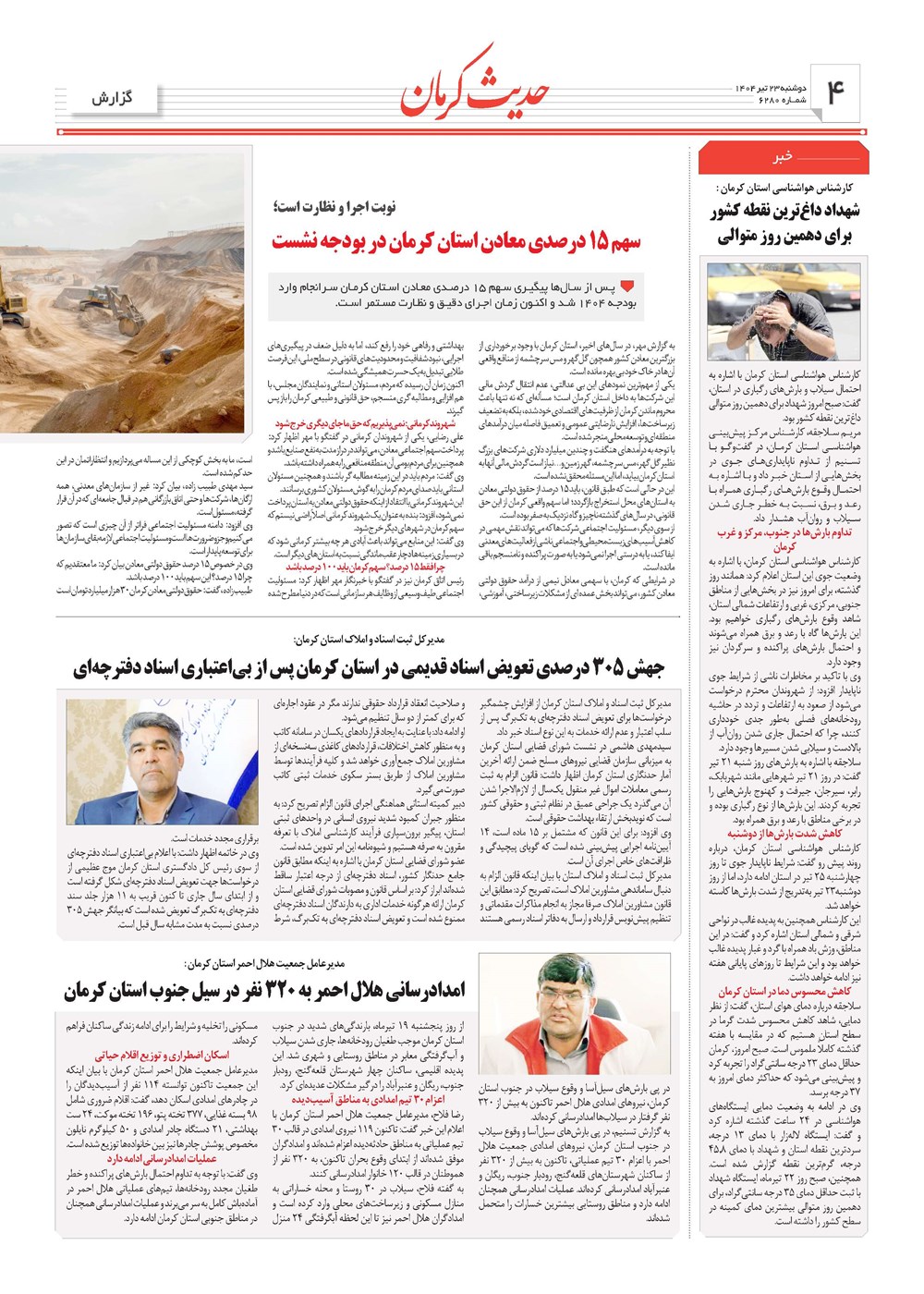 روزنامه تاریخ ۲۴ تیر ۱۴۰۴