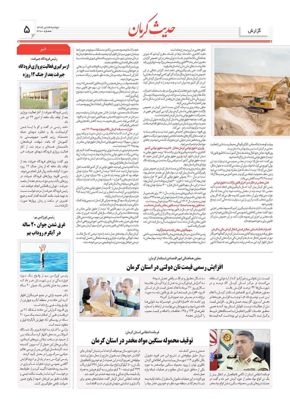 روزنامه تاریخ ۲۴ تیر ۱۴۰۴