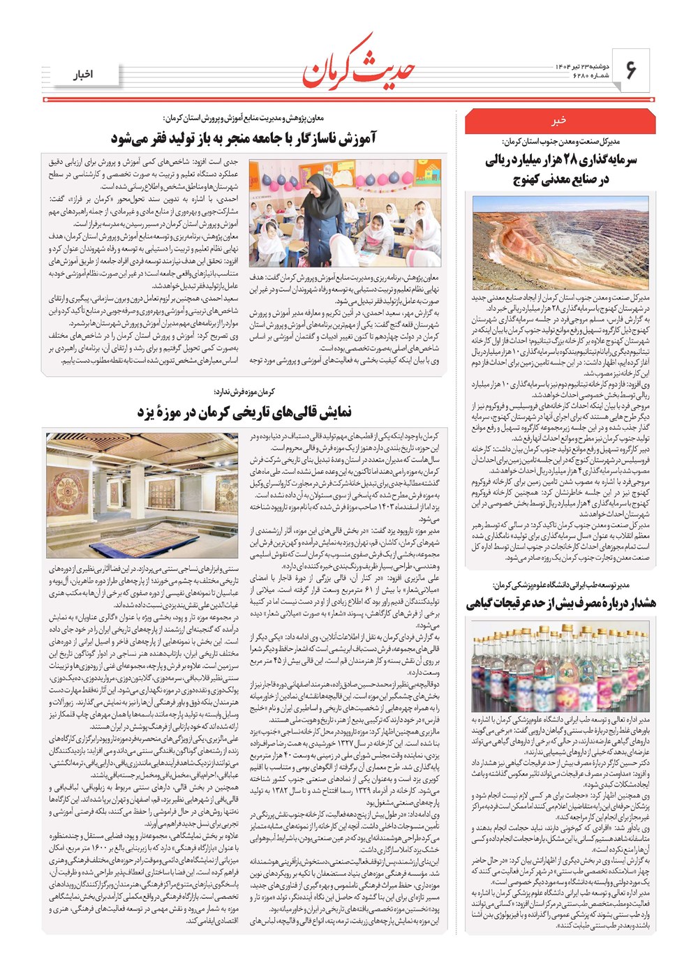 روزنامه تاریخ ۲۴ تیر ۱۴۰۴
