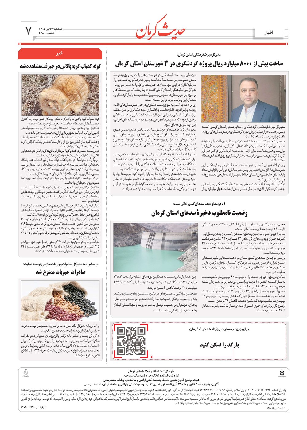 روزنامه تاریخ ۲۴ تیر ۱۴۰۴