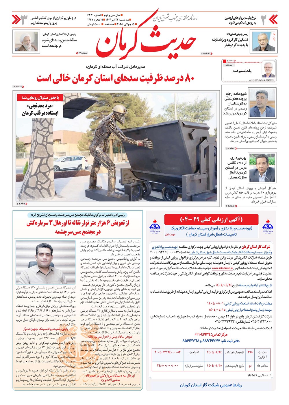 روزنامه تاریخ ۲۵ تیر ۱۴۰۴