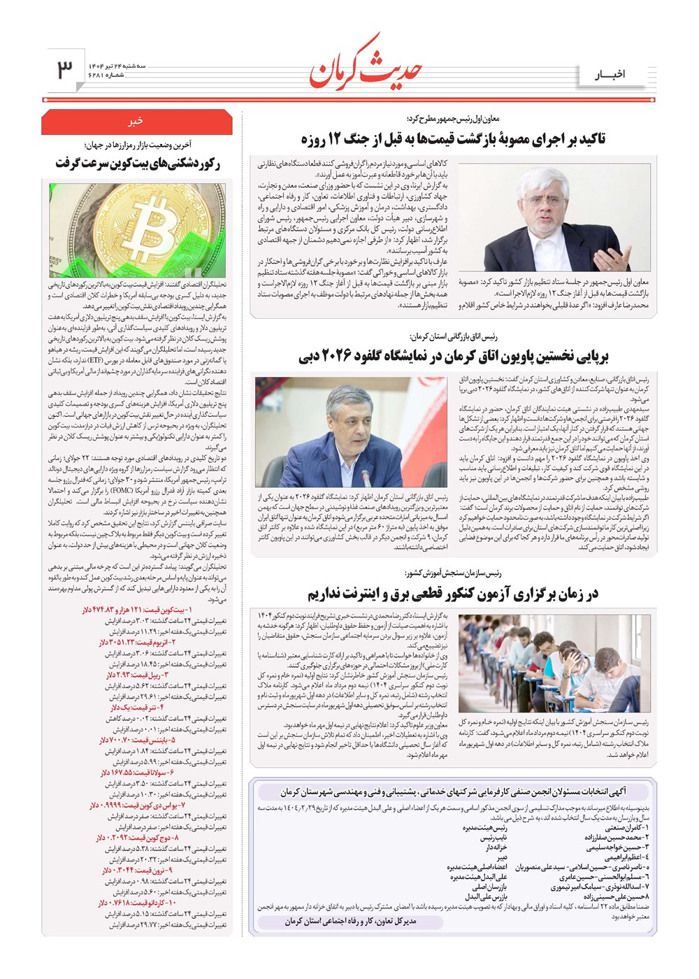 روزنامه تاریخ ۲۵ تیر ۱۴۰۴