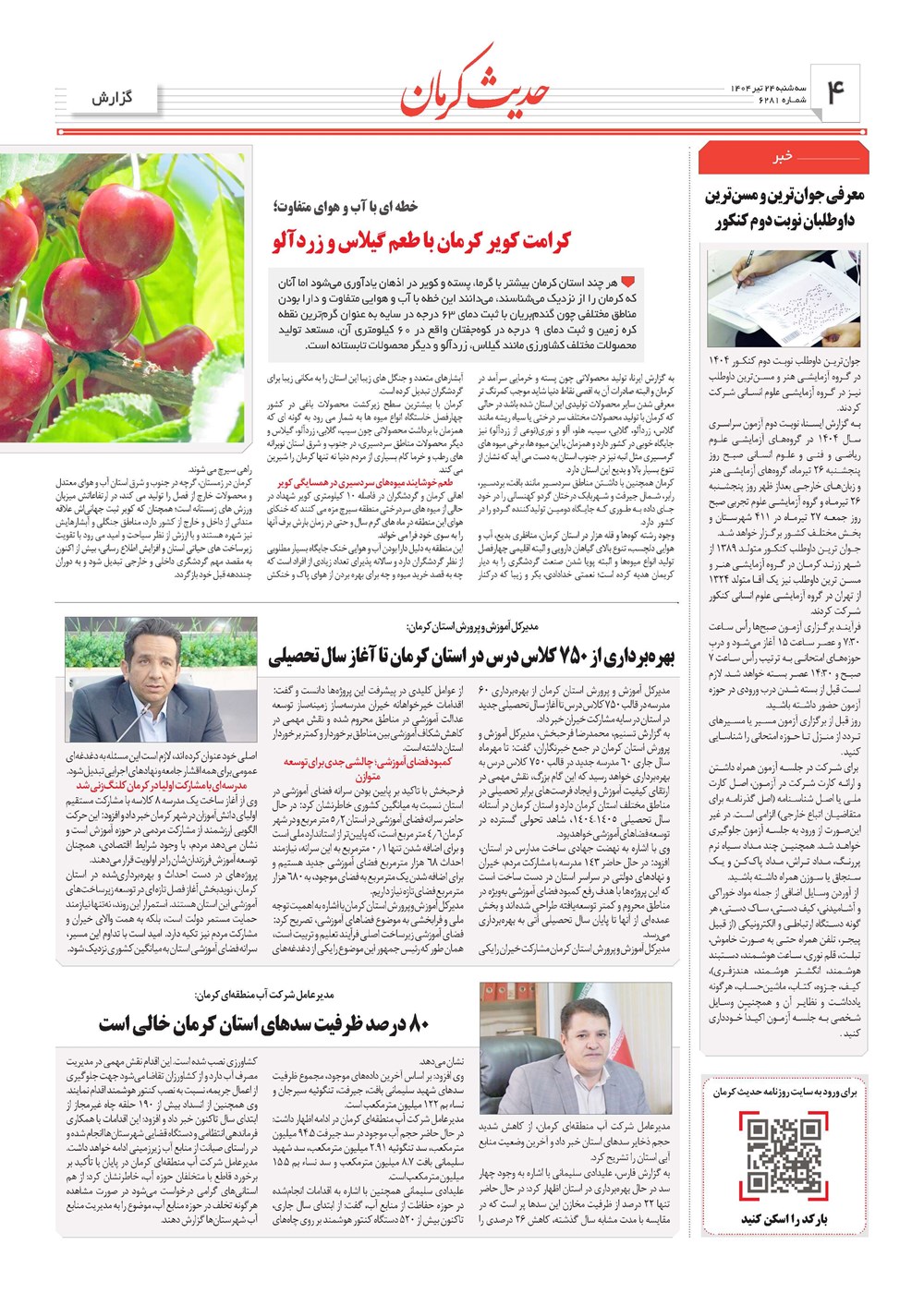 روزنامه تاریخ ۲۵ تیر ۱۴۰۴