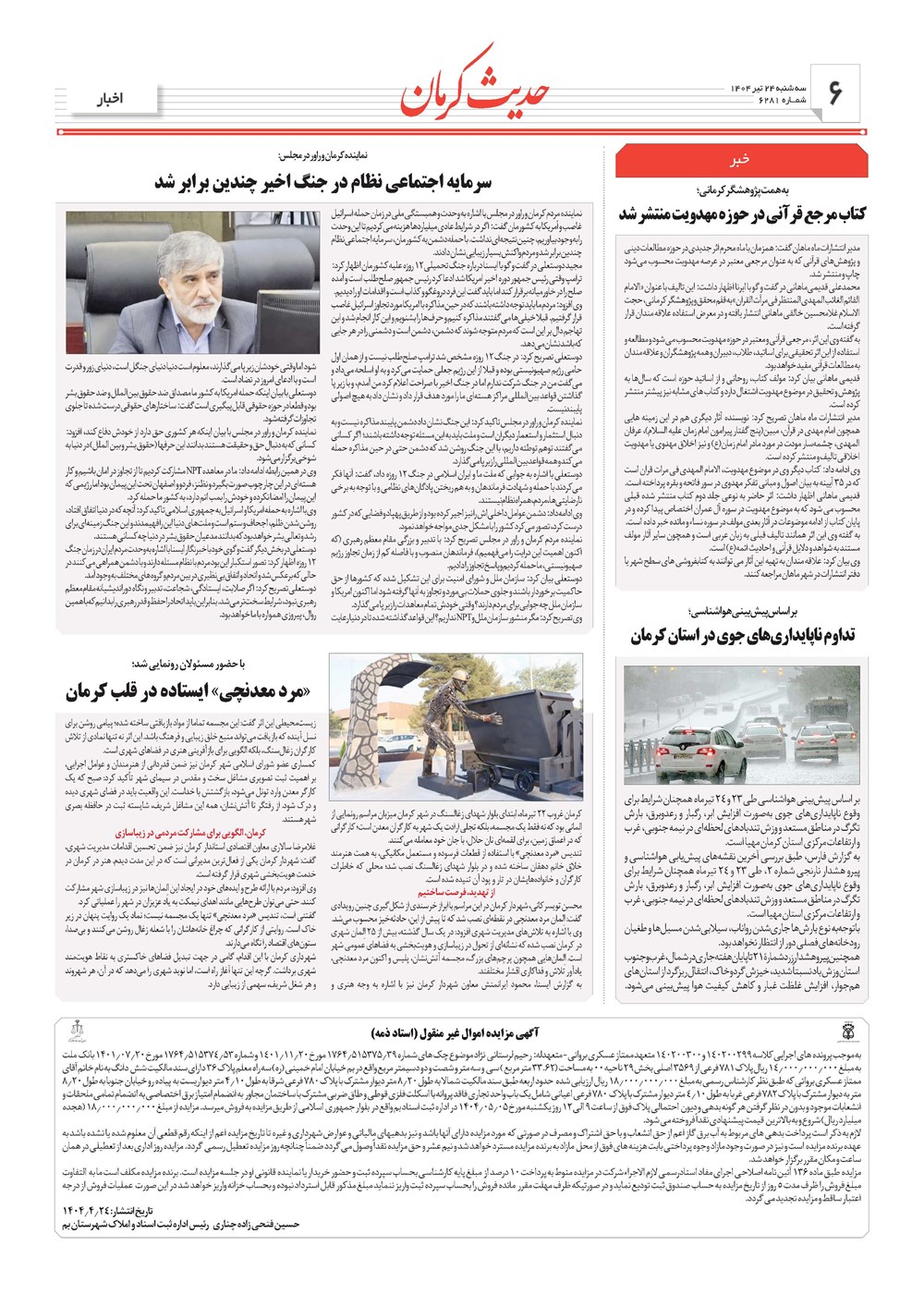روزنامه تاریخ ۲۵ تیر ۱۴۰۴