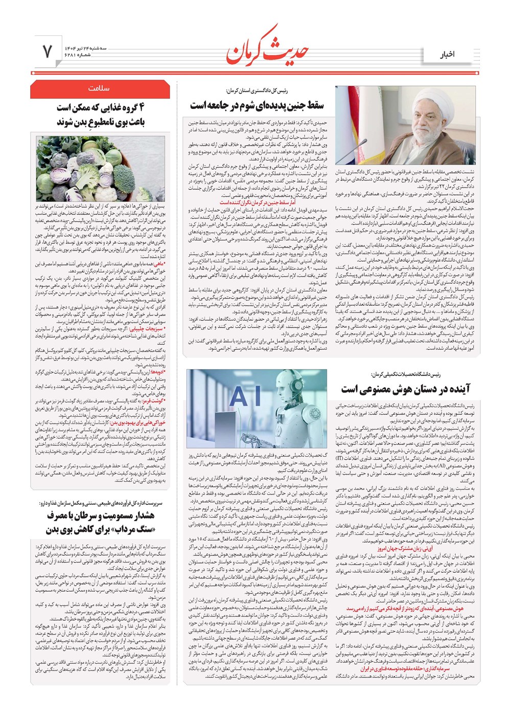 روزنامه تاریخ ۲۵ تیر ۱۴۰۴