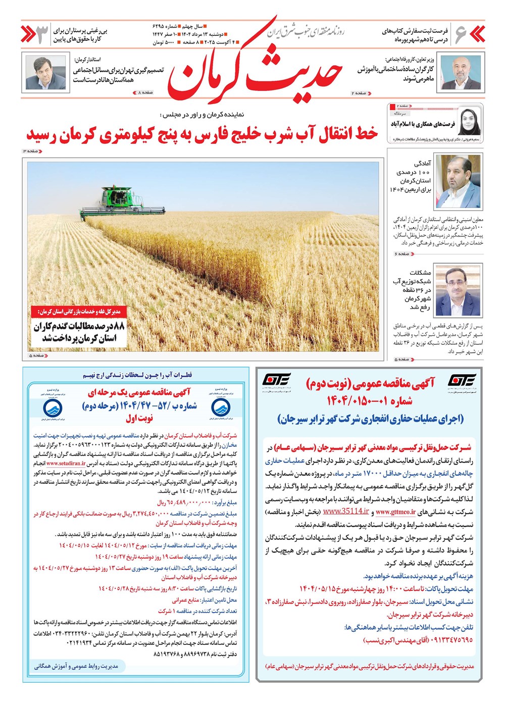 روزنامه تاریخ ۱۴ مرداد ۱۴۰۴