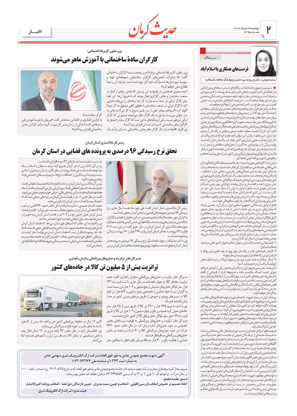 روزنامه تاریخ ۱۴ مرداد ۱۴۰۴