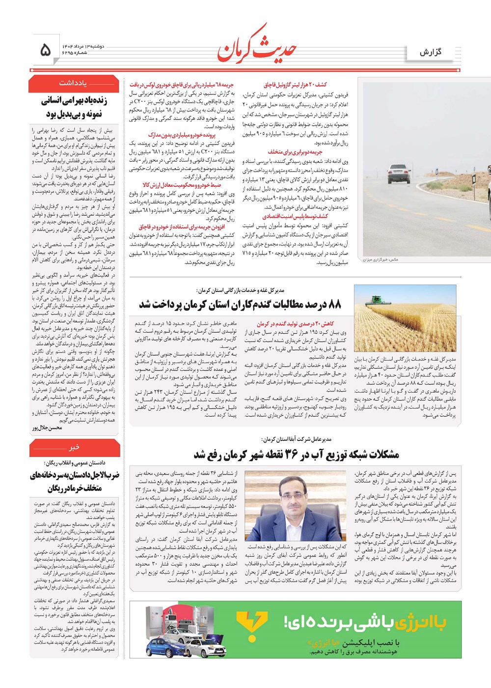 روزنامه تاریخ ۱۴ مرداد ۱۴۰۴