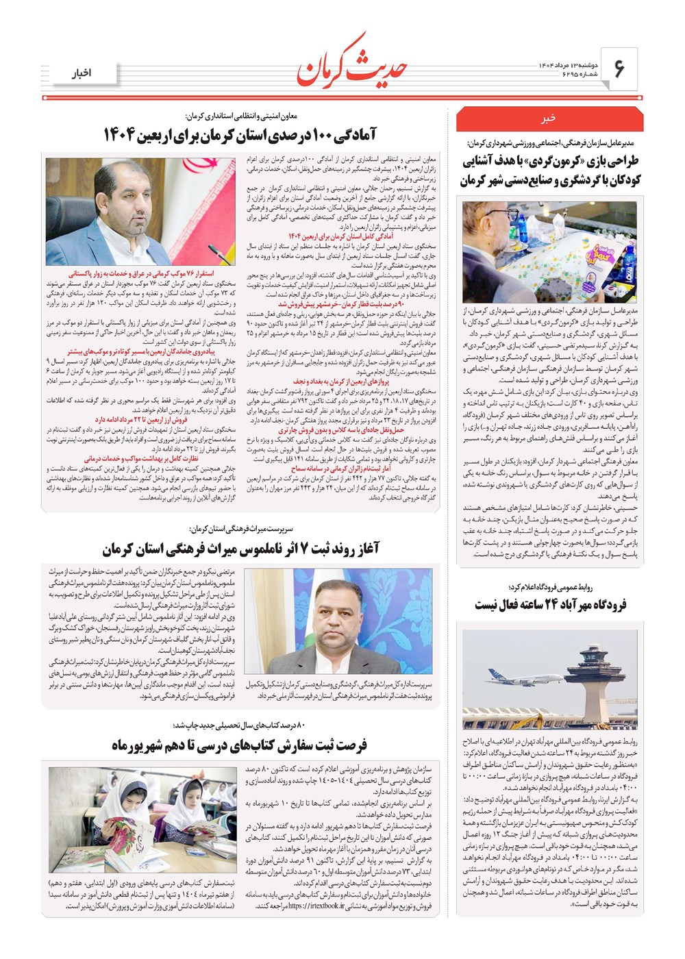روزنامه تاریخ ۱۴ مرداد ۱۴۰۴