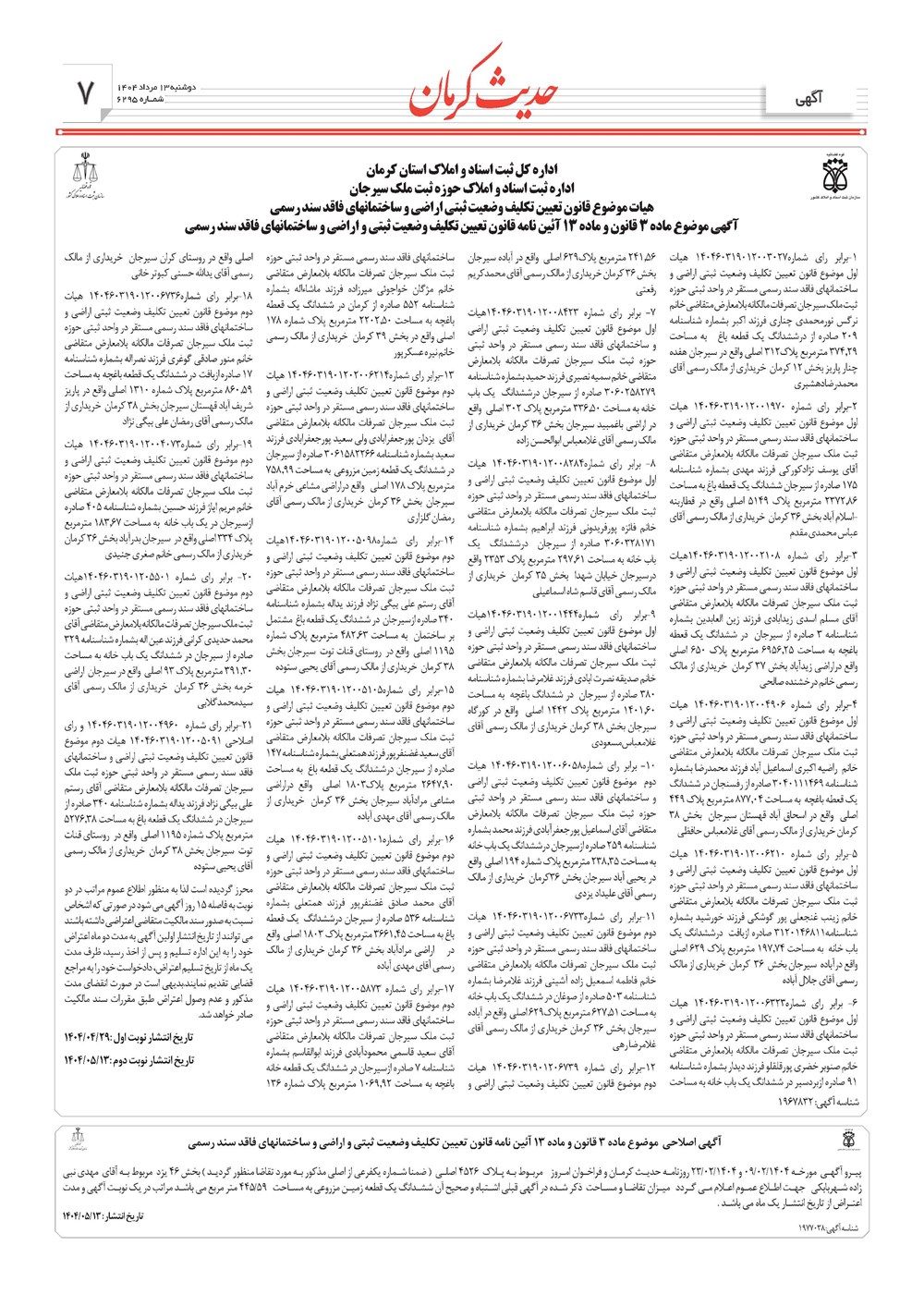 روزنامه تاریخ ۱۴ مرداد ۱۴۰۴