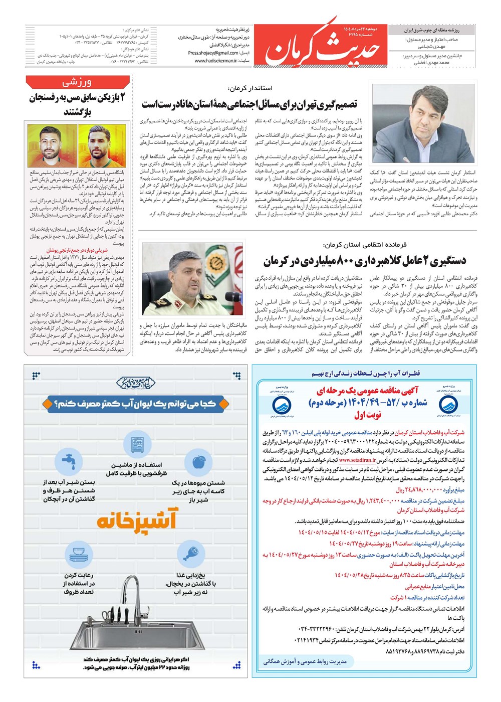 روزنامه تاریخ ۱۴ مرداد ۱۴۰۴