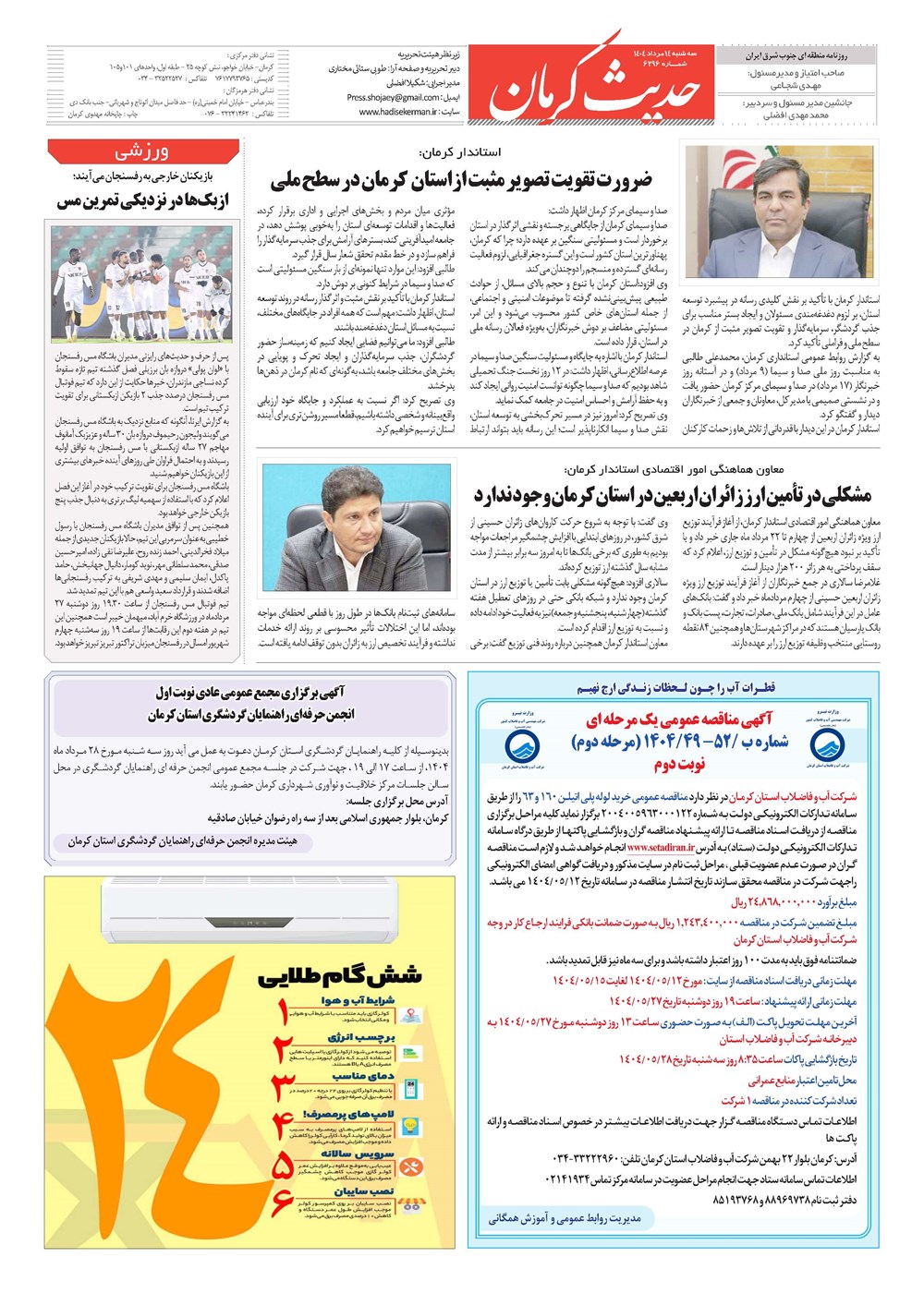 روزنامه تاریخ ۱۵ مرداد ۱۴۰۴