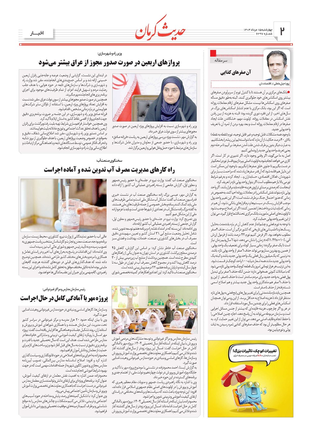 روزنامه تاریخ ۱۶ مرداد ۱۴۰۴