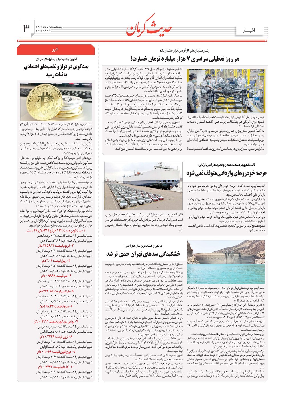 روزنامه تاریخ ۱۶ مرداد ۱۴۰۴