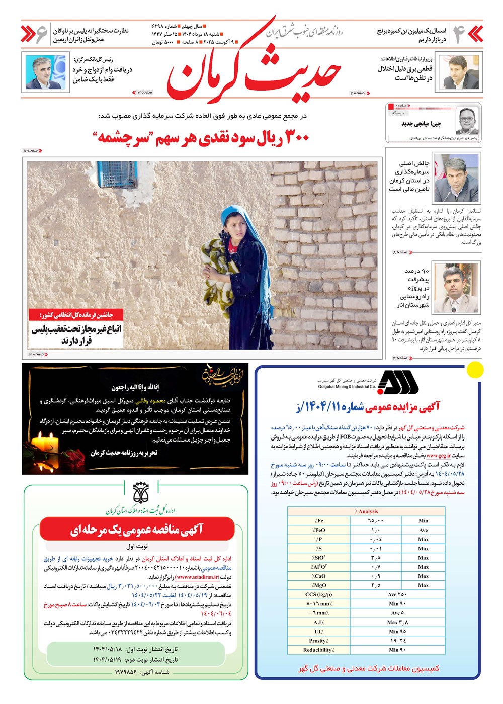 روزنامه تاریخ ۱۹ مرداد ۱۴۰۴