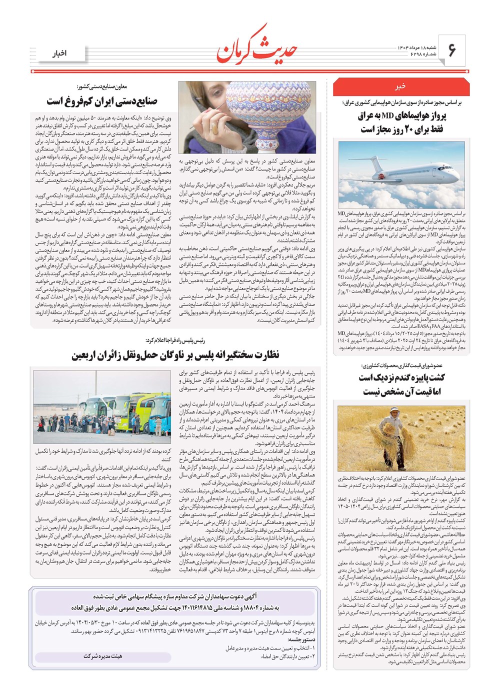 روزنامه تاریخ ۱۹ مرداد ۱۴۰۴
