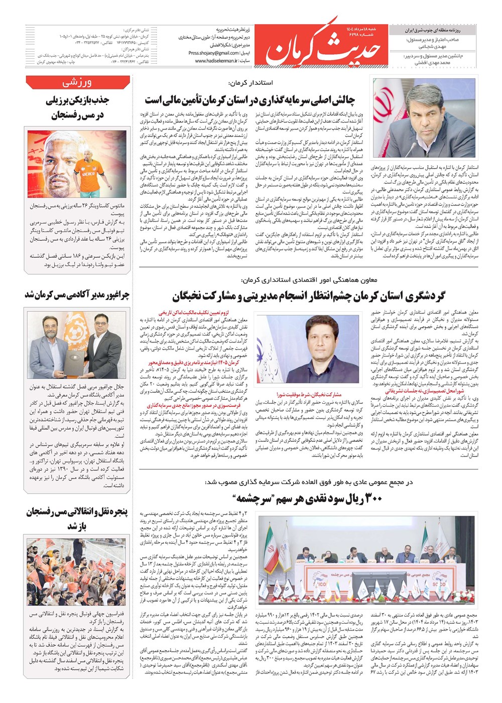 روزنامه تاریخ ۱۹ مرداد ۱۴۰۴