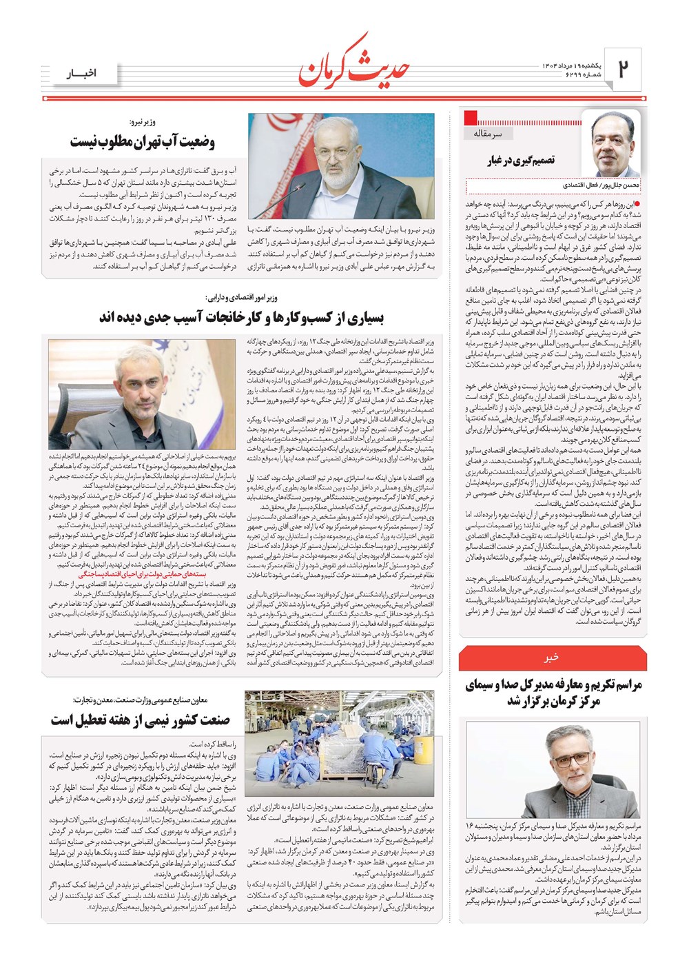 روزنامه تاریخ ۲۰ مرداد ۱۴۰۴
