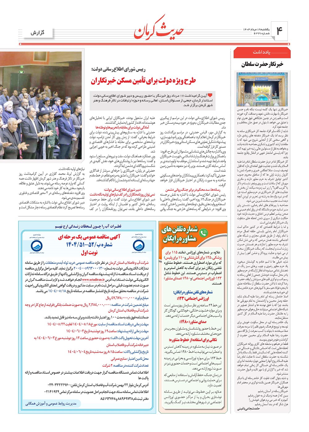 روزنامه تاریخ ۲۰ مرداد ۱۴۰۴