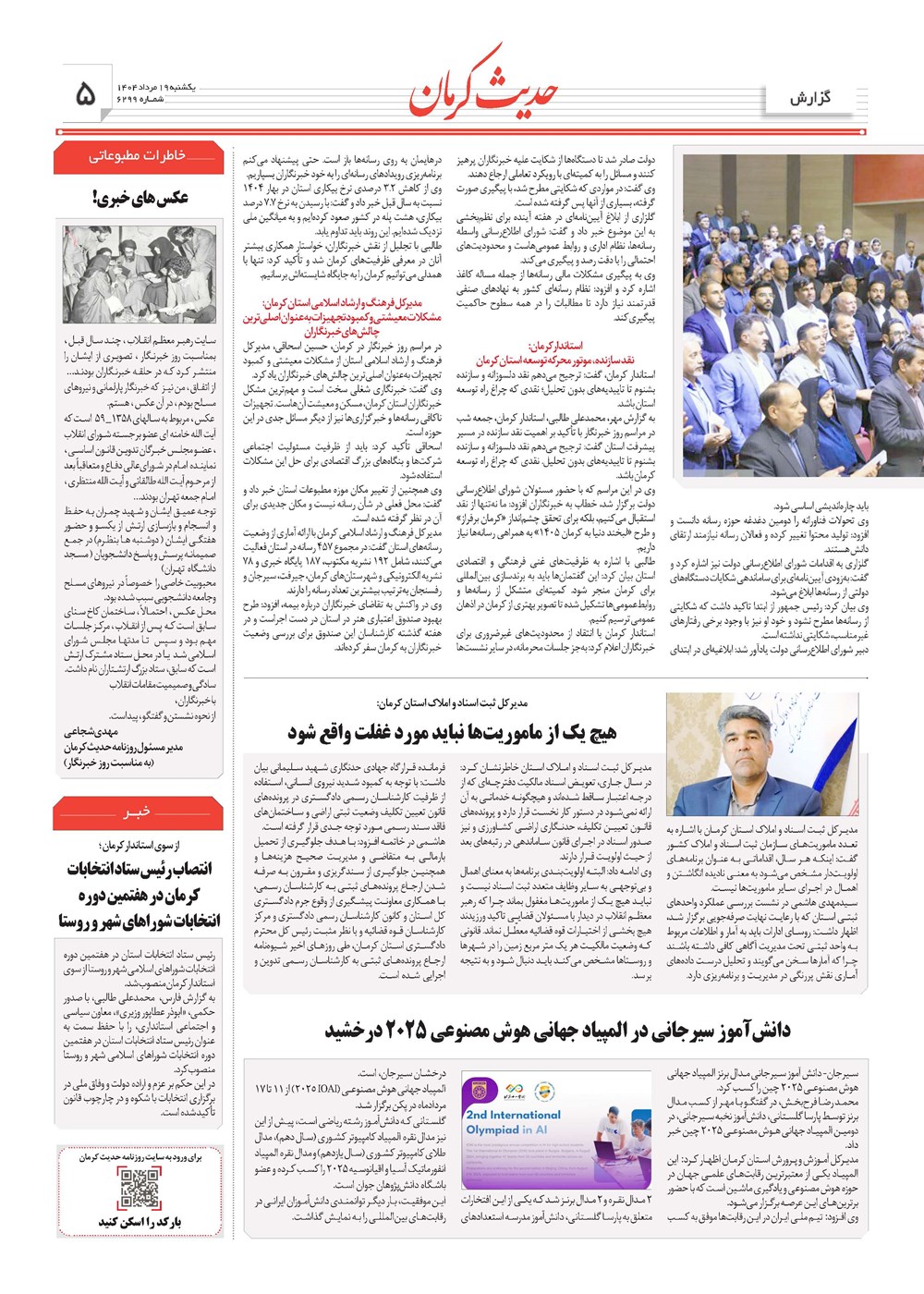روزنامه تاریخ ۲۰ مرداد ۱۴۰۴