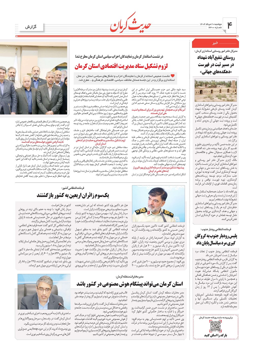 روزنامه تاریخ ۲۱ مرداد ۱۴۰۴