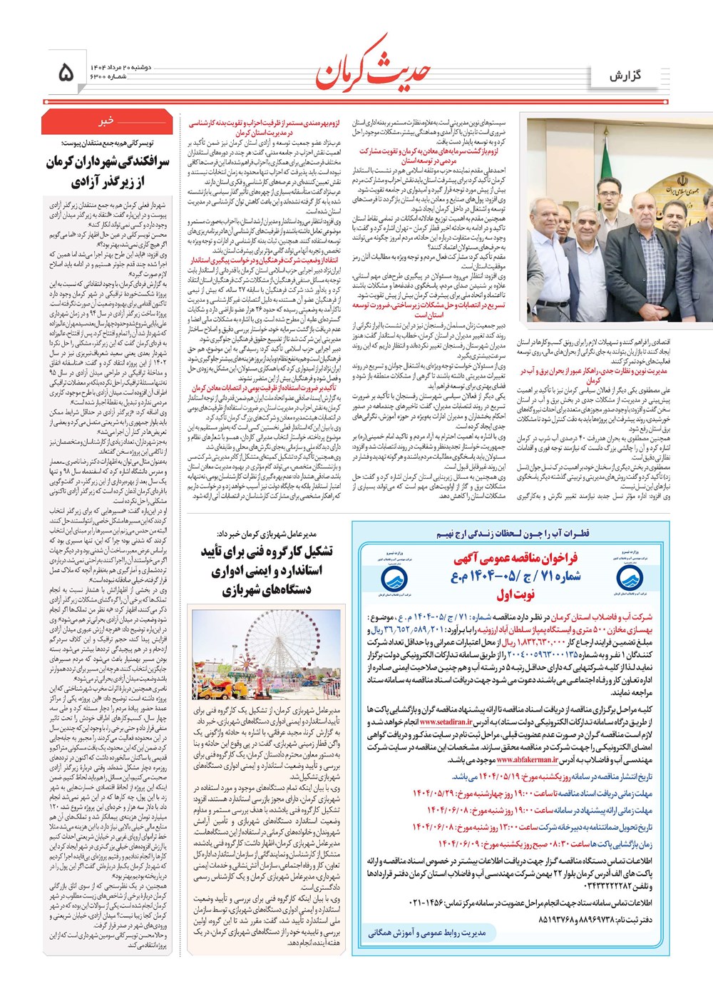روزنامه تاریخ ۲۱ مرداد ۱۴۰۴