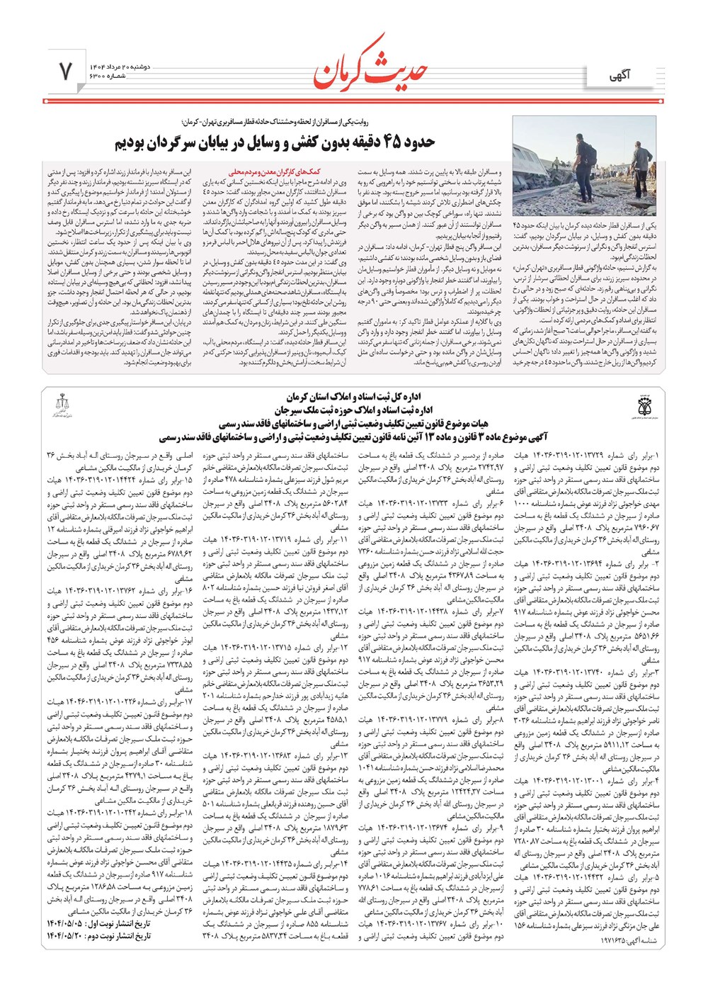 روزنامه تاریخ ۲۱ مرداد ۱۴۰۴
