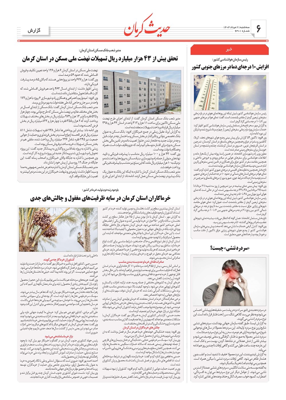 روزنامه تاریخ ۲۲ مرداد ۱۴۰۴