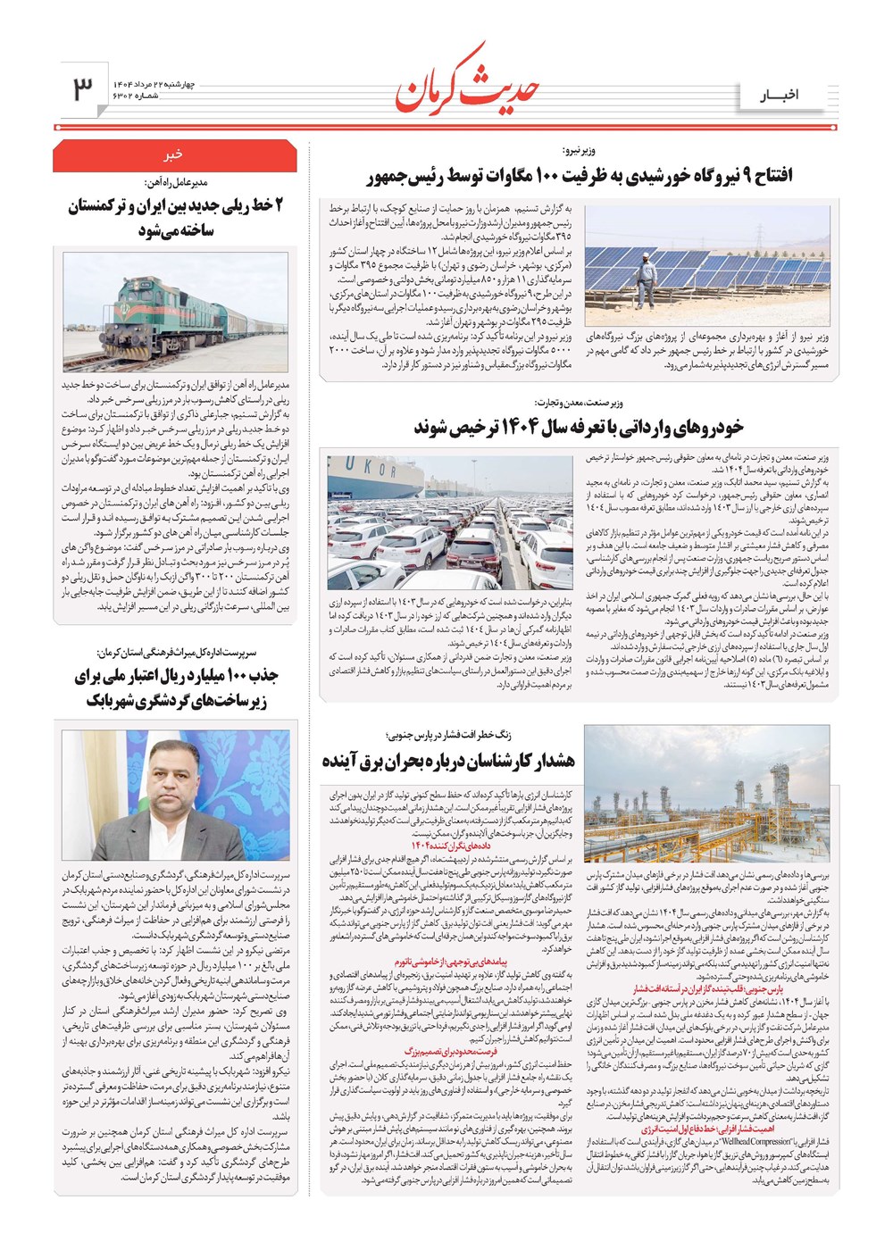 روزنامه تاریخ ۲۳ مرداد ۱۴۰۴