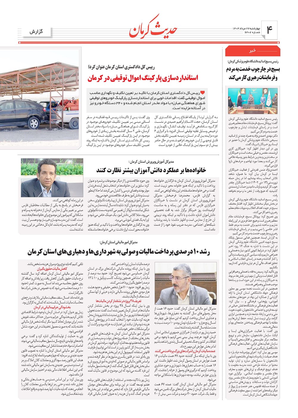 روزنامه تاریخ ۲۳ مرداد ۱۴۰۴