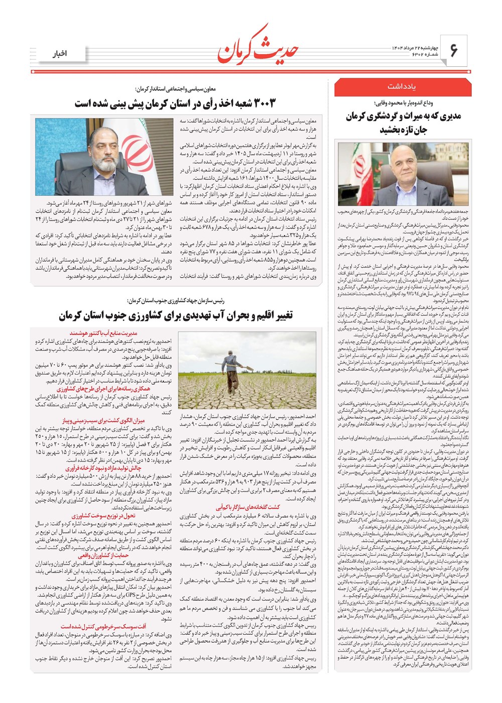 روزنامه تاریخ ۲۳ مرداد ۱۴۰۴
