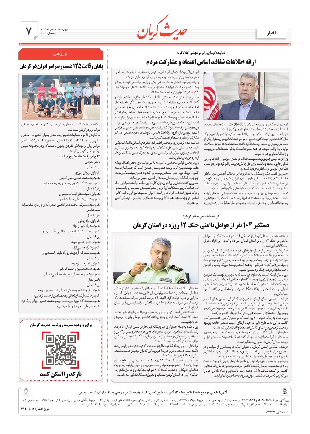 روزنامه تاریخ ۲۳ مرداد ۱۴۰۴
